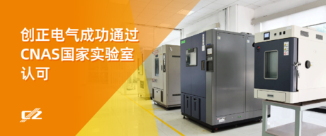 喜報(bào) | 創(chuàng)正電氣榮獲 CNAS 國家實(shí)驗(yàn)室認(rèn)可